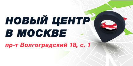 Открытие нового центра в Москве на Волгоградском проспекте